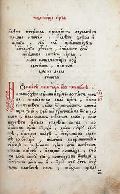 [Памятник старообрядческого книгопечатания]. Житие Сергия Радонежского и учеников его Никона и Саввы Сторожевского. Клинцы: Тип. Димитрия Рукавишникова и Якова Железникова, 1786.